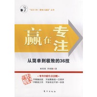 赢在专注:从简单到极致的36技
