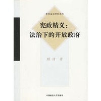 宪政精义: 法治下的开放政府