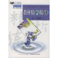 与人教版最新高中教材同步:《教材精析精练》高三物理 全(第三次修订版)