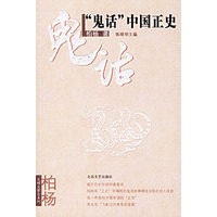 “鬼话”中国正史