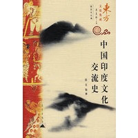 东方文化集成-中国印度文化交流史