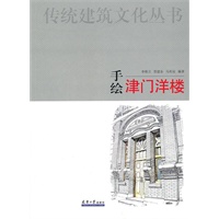 手绘津门洋楼