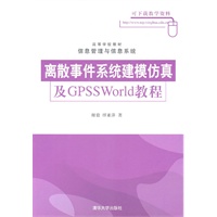 离散事件系统建模仿真及GPSSWorld教程（高等学校教材·信息管理与信息系统）