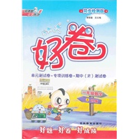 一年级数学上 QD版（2012.6月印刷）：好卷