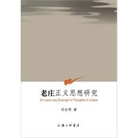 老庄正义思想研究