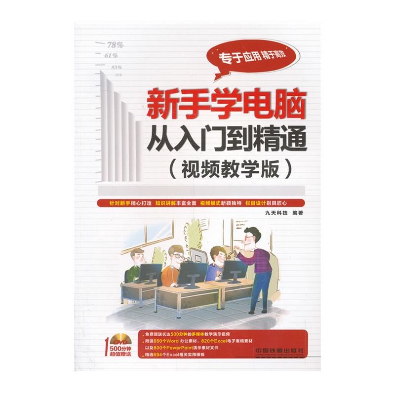 《新手学电脑从入门到精通(视频教学版)》九天