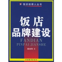 饭店品牌建设——饭店经理人丛书