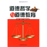 最新版教师用书--道德哲学与道德教育