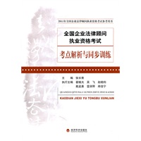 全国企业法律顾问执业资格考试——考点解析与同步训练