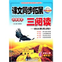 6年级上册：（语文S）小学语文课文同步拓展三阅读/2011.6印刷