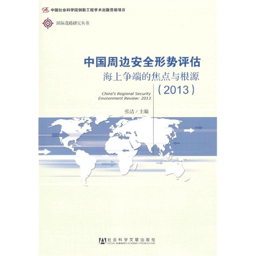 【中国周边安全形势评估(2013)--海上争端的焦