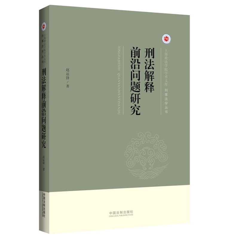 【刑法解释前沿问题研究·上海政法学院学术文