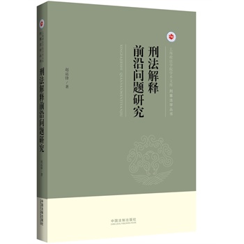 刑法解释前沿问题研究·上海政法学院学术文库