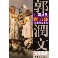 郭润文油画艺术