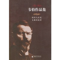 韦伯作品集II：经济与历史；支配的类型