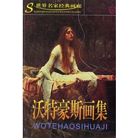 沃特豪斯画集/世界名家经典画廊