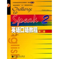 英语口语教程2(第二版)(学生用书/附光盘)