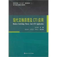 现代交换原理及CTI应用
