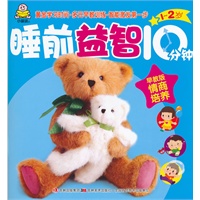 1-2岁睡前益智10分钟-早教版:情商培养