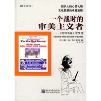 一个战时的审美主义者：《纽约书评》论文选