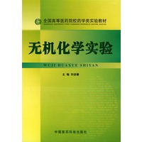 无机化学实验——全国高等医药院校药学类实验教材