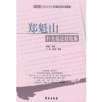 郑魁山针灸临证经验集