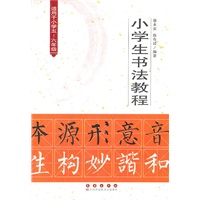 小学生书法教程（5～6）
