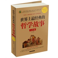 世界上最经典的哲学故事 大全集