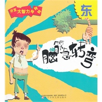 《脑筋急转弯.东》