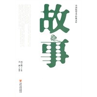 中国民间文学经典文库：故事