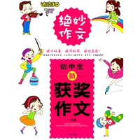 初中生新获奖作文一本通