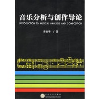 音乐分析与创作导论