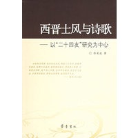 西晋土风与诗歌：以“二十四友”研究为中心