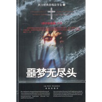 西方经典恐怖故事集·第1辑：噩梦无尽头