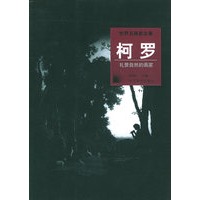 世界名画家全集：柯罗