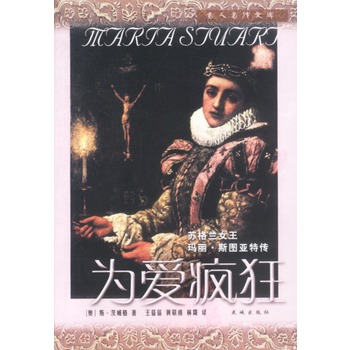为爱疯狂:苏格兰女王玛丽·斯图亚特传