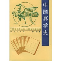 中国算学史