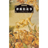神曲的故事：全彩珍藏本