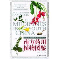 南方药用植物图鉴—自然珍藏图鉴丛书