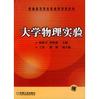 大学物理实验——普通高等教育基础课规划教材