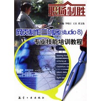 网页制作三剑客（studio 8）专业技能培训教程