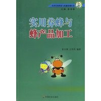 实用养蜂与蜂产品加工