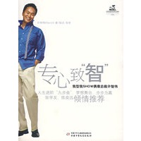 专心致“智”