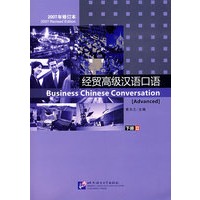 经贸高级汉语口语（下册）（含1MP3光盘）