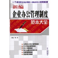 新编企业办公管理制度范本大全