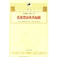 乱伦禁忌及其起源