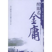 醉眼看金庸：北大醉侠点击金庸小说人生