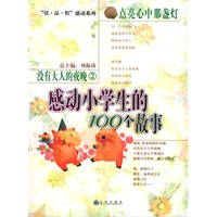 没有大人的夜晚2点亮心中那盏灯：感动小学生的100个故事