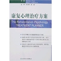 心理治疗方案系列康复心理治疗方案（翻译版）