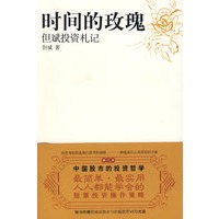 时间的玫瑰：但斌投资札记（修订版，附光盘）